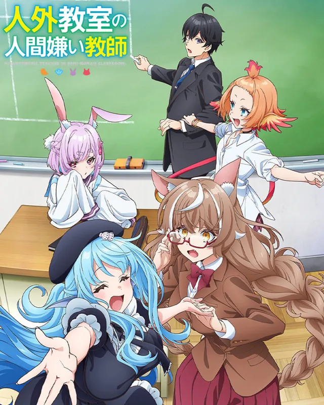 人外教室的厌人教师