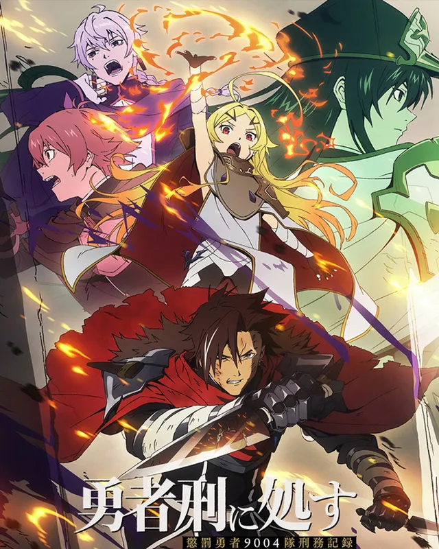 勇者处刑 惩罚勇者9004队服刑记录