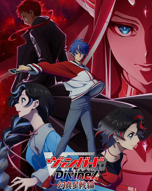 卡片战斗先导者Divinez 幻真星战篇