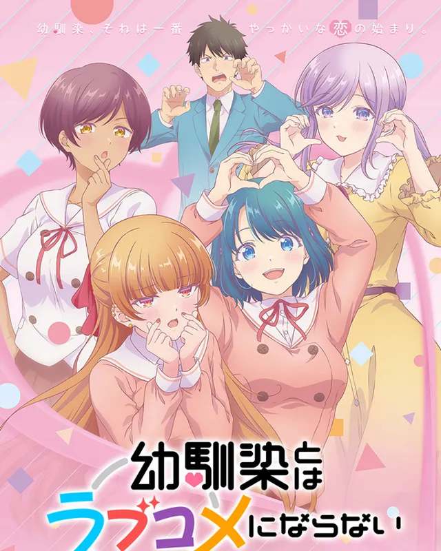 和青梅竹马之间不会有恋爱喜剧