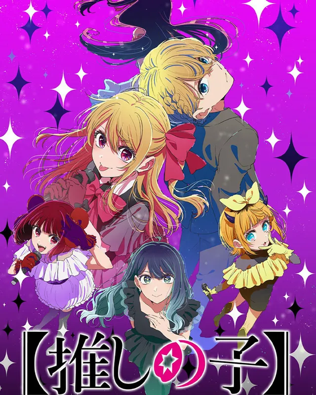 我推的孩子 第3期