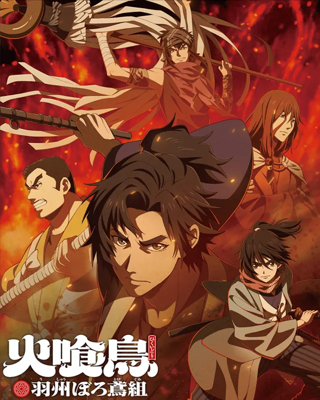 火喰鸟 羽州褴褛鸢组