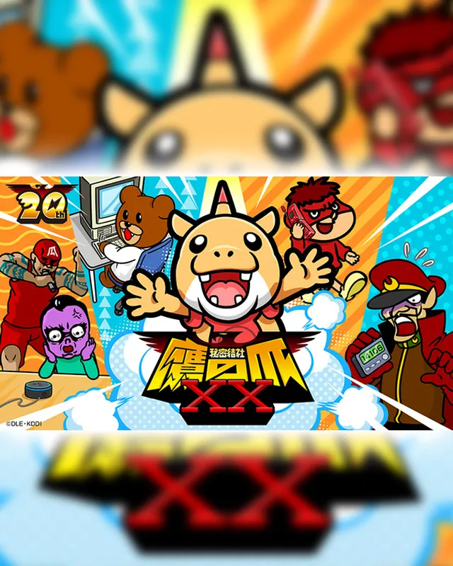 秘密结社 鹰之爪XX