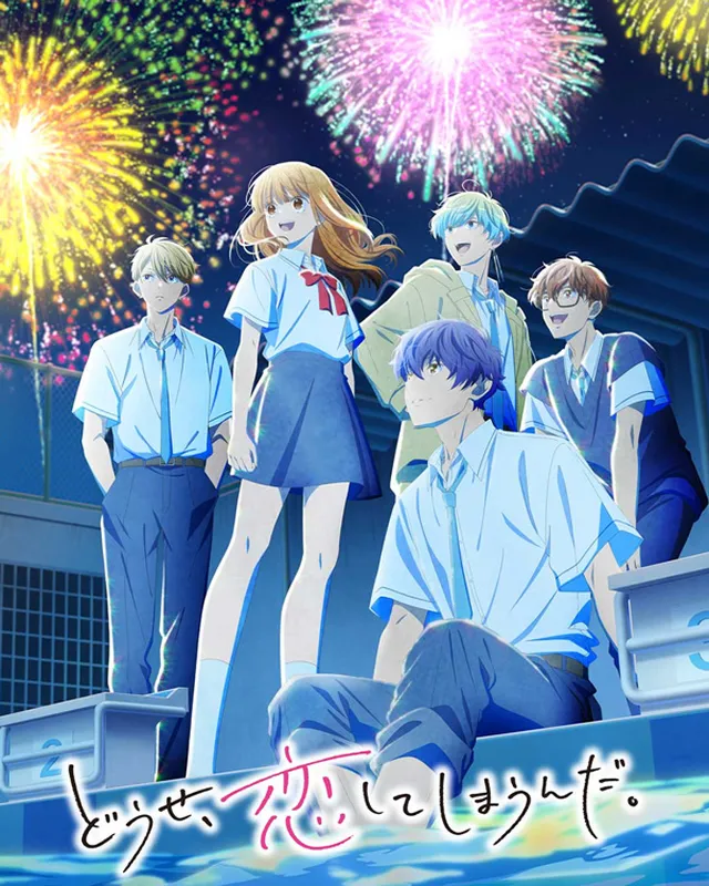 终究、与你相恋 第2期