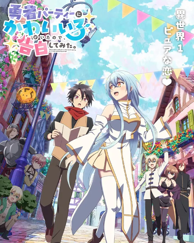 身为魔族的我想向勇者小队的可爱女孩告白