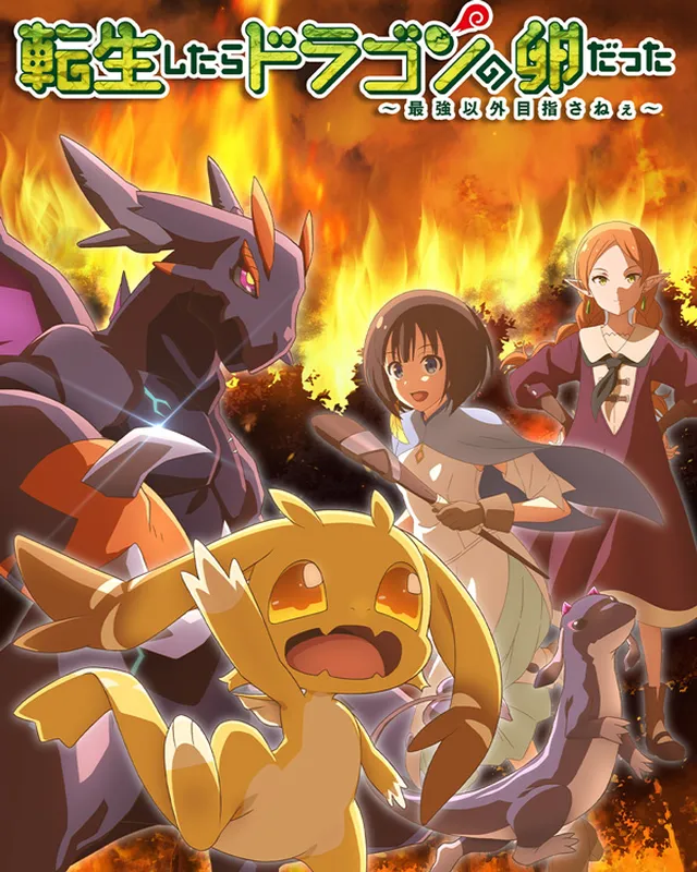 转生之后的我变成了龙蛋目标是世界最强