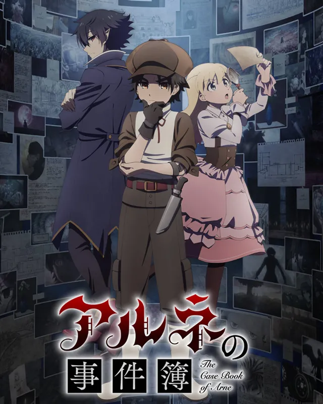 阿尔涅的事件簿