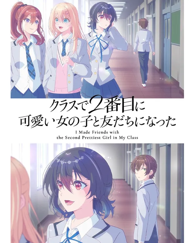 和班上第二可爱的女孩子成为朋友