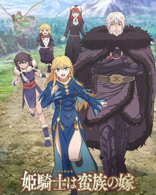 女骑士成为蛮族的新娘