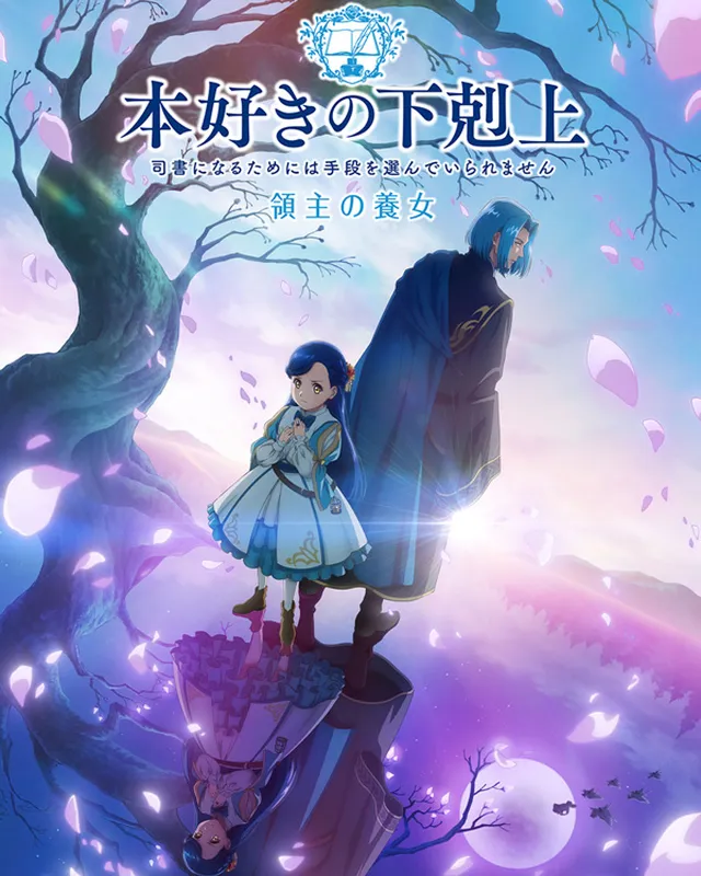 小书痴的下克上 第4期第三部 领主的养女