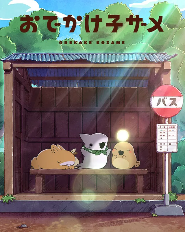 小鲨鱼去郊游 第2期