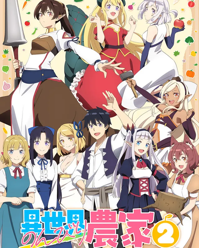 异世界悠闲农家 第2期