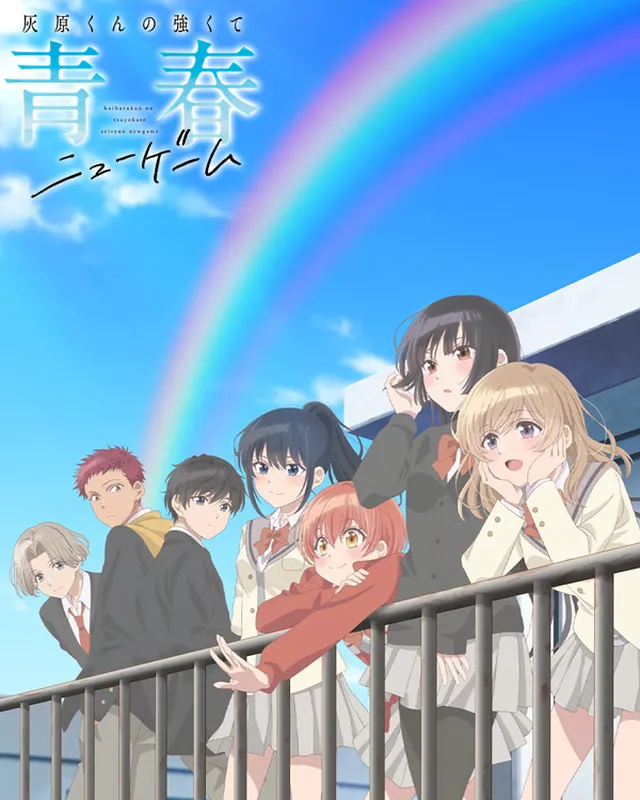 灰原君的青春二周目