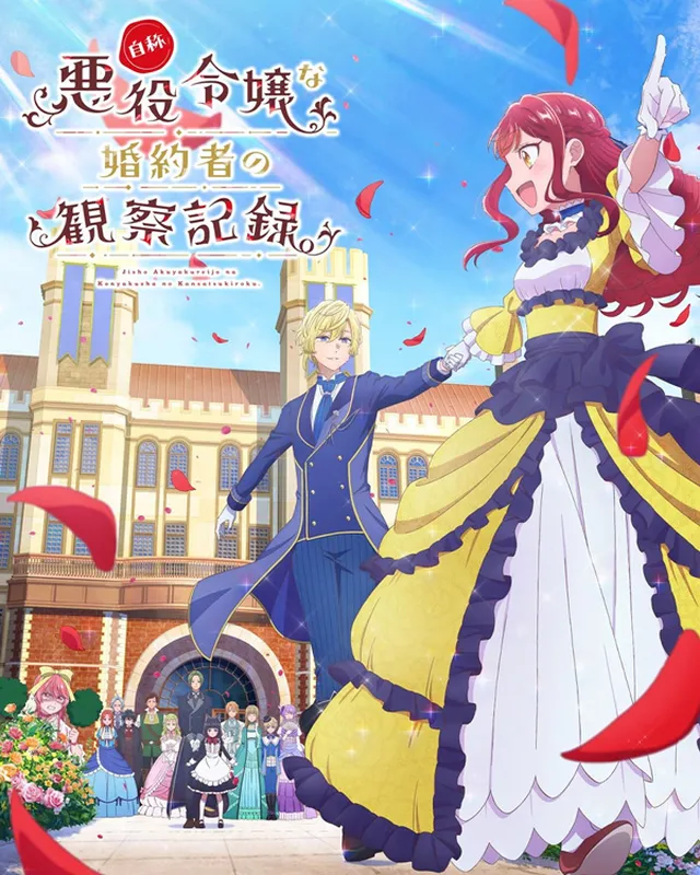 自称恶役千金的婚约者观察记录