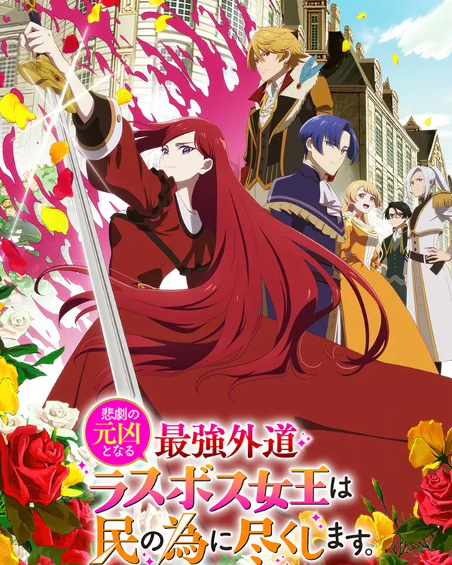 身为悲剧始作俑者的最强邪恶BOSS女王为民竭心尽力 第2期