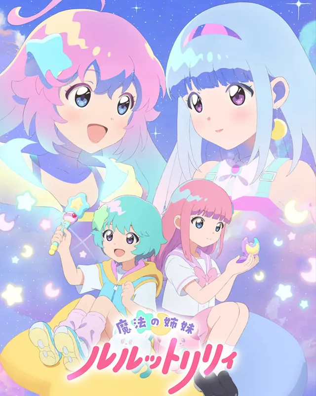 魔法姐妹露露与莉莉