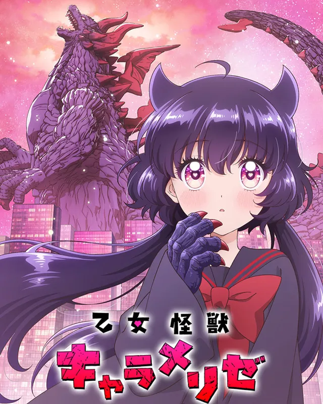 少女怪兽焦糖味