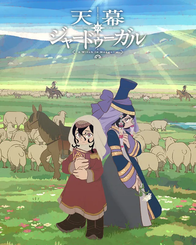 穹庐下的魔女