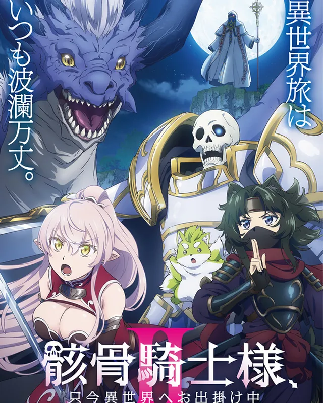 骸骨骑士大人异世界冒险中 第2期