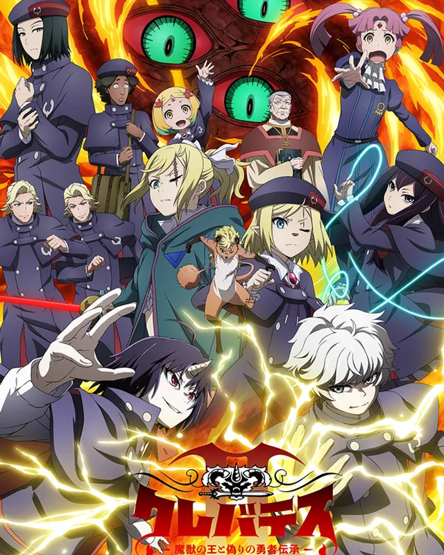 Clevatess 第2期魔兽之王与虚假的勇者传承